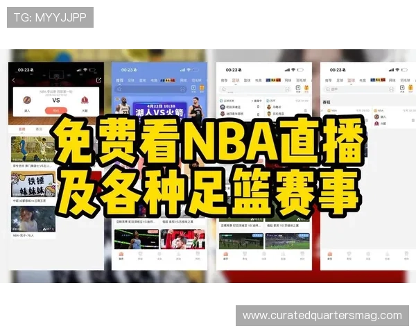 2026年最值得信赖的免费nba看球直播平台合集让你轻松享受高清赛事直播