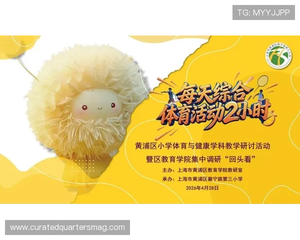 小学体育网站官网为教师和家长提供专业的体育教学指导与课程安排方案,提升教学效果